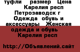 туфли 39 размер › Цена ­ 800 - Карелия респ., Петрозаводск г. Одежда, обувь и аксессуары » Женская одежда и обувь   . Карелия респ.